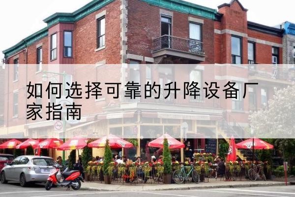 青阳电动升降机厂家-如何选择可靠的升降设备厂家指南