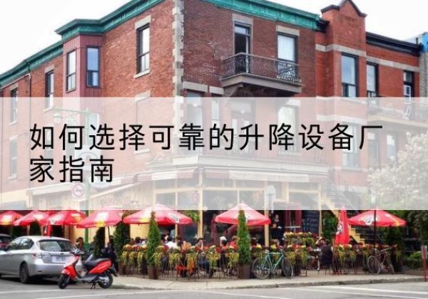 青阳电动升降机厂家-如何选择可靠的升降设备厂家指南